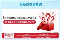 京東上線指定Apple產(chǎn)品1元福利包 網(wǎng)友猜測為iPad新品定制