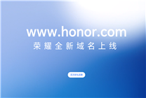 榮耀大事件塵埃落地！官網(wǎng)全新域名honor.com今日正式啟用