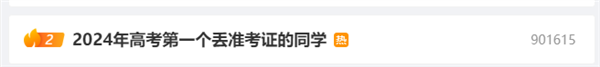 還沒開考就丟了！2024年高考第一個(gè)丟準(zhǔn)考證的同學(xué)產(chǎn)生 網(wǎng)友：每年都有