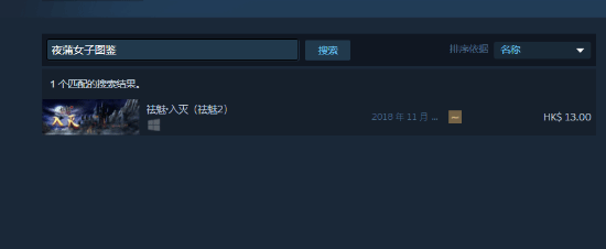 互動影游《夜蒲女子圖鑒》Steam下架：可能因尺度太大