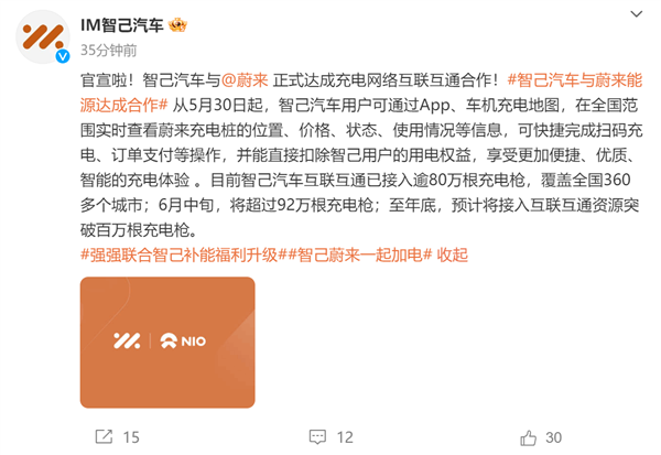 充電樁、換電站全國多！智己與蔚來達成充電網(wǎng)絡互聯(lián)互通合作