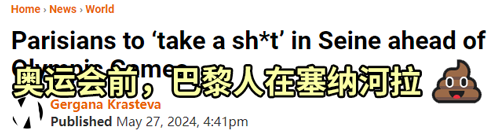 法國(guó)人準(zhǔn)備在塞納河集體拉粑粑 以此抗議花14億治理河水