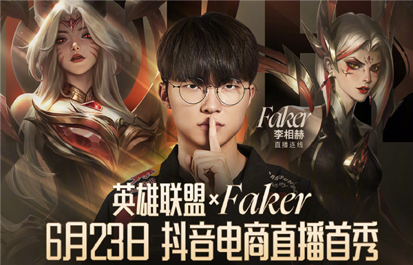 《英雄聯(lián)盟》宣布四冠王Faker抖音直播首秀 網(wǎng)友：要帶貨皮膚了