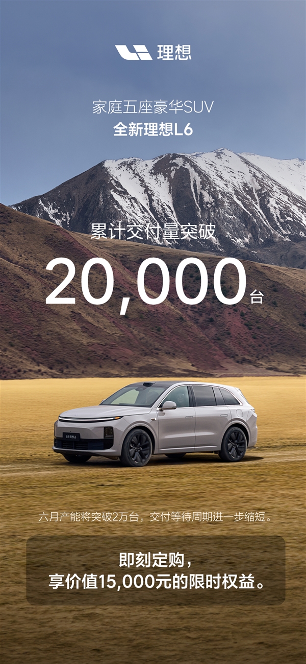 理想今年走量車型：全新L6累計(jì)交付超2萬臺(tái)