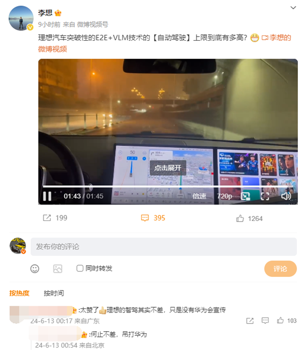 李想深夜分享理想“自動(dòng)駕駛”新進(jìn)展：大暴雨天依舊能開(kāi)