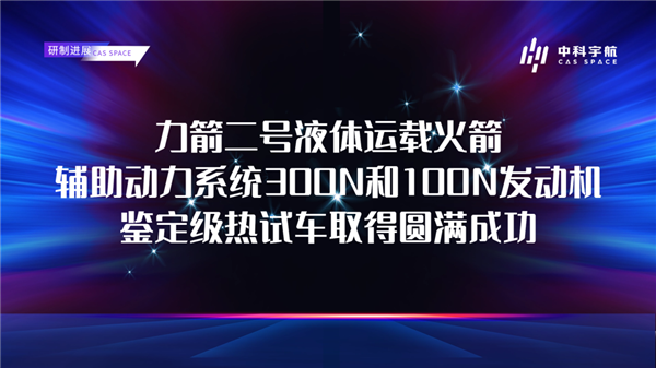 可對接我國空間站的民營火箭！力箭二號輔助動力系統(tǒng)300N/100N發(fā)動機鑒定級熱試車成功