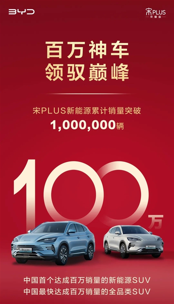 國(guó)民神車(chē)實(shí)至名歸！比亞迪宋PLUS新能源銷(xiāo)量突破100萬(wàn)輛