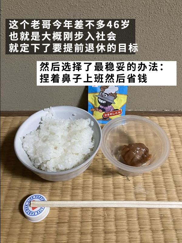 日本摳的老哥真攢出了一個(gè)億！用21年實(shí)現(xiàn)提前退休