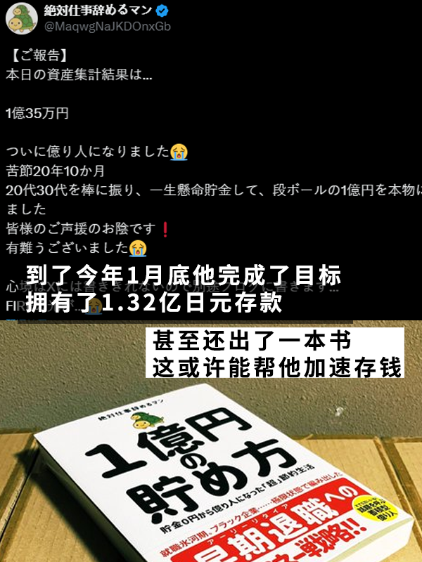 日本摳的老哥真攢出了一個(gè)億！用21年實(shí)現(xiàn)提前退休