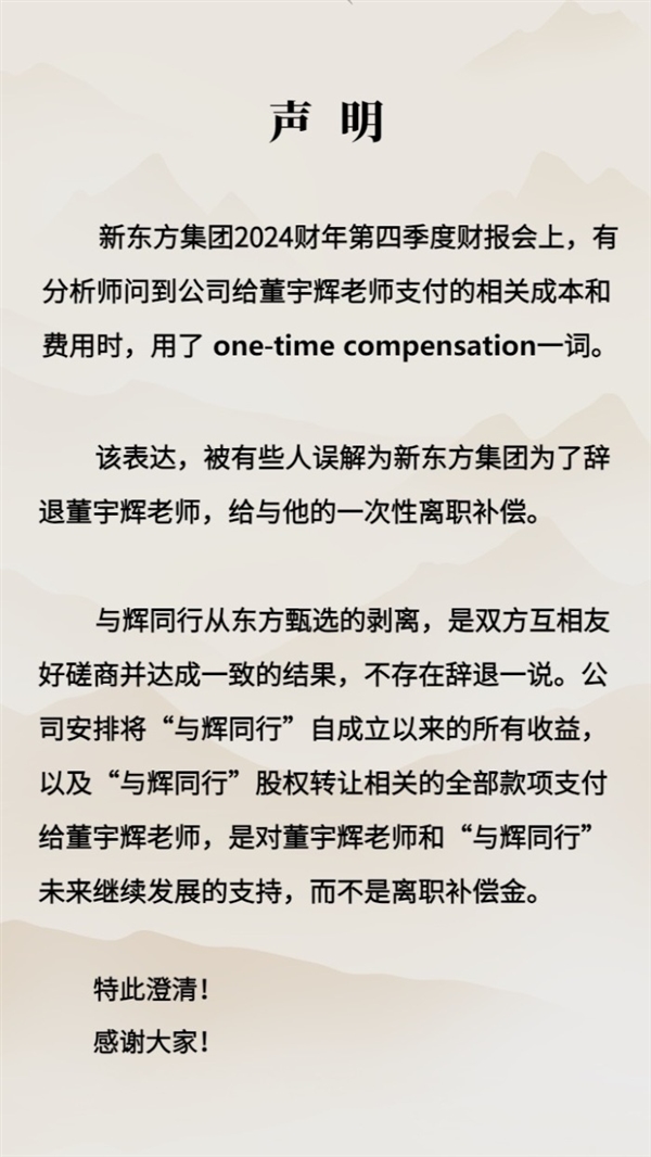 新東方否認“離職補償金”：不存在辭退董宇輝一說