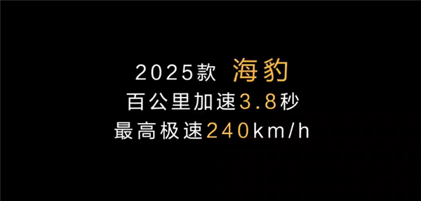 極速240km/h速比亞迪 2025款海豹EV上市：17.58萬起