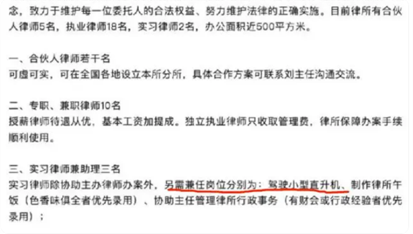 律所招聘實習(xí)律師要求會開直升機 律所：因出差需要