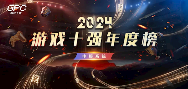 2024“游戲十強(qiáng)年度榜”開(kāi)始申報(bào) 《黑神話：悟空》會(huì)參與嗎