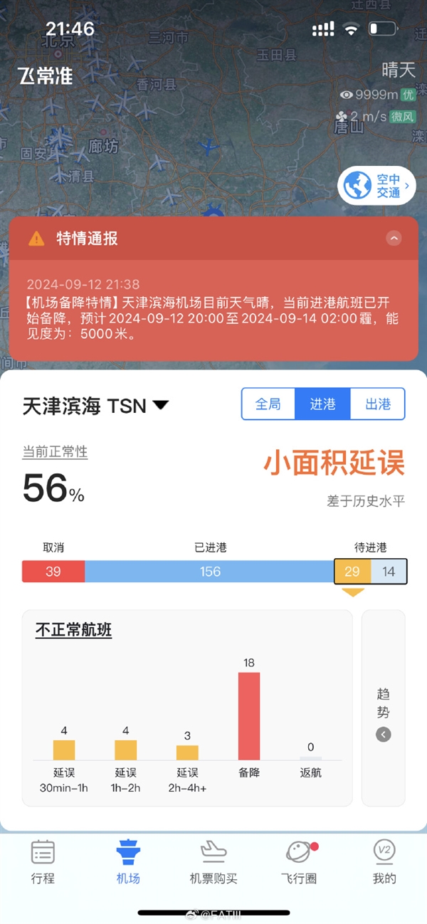 連續(xù)兩天 天津濱海機場又中斷了！還是無人機黑飛？