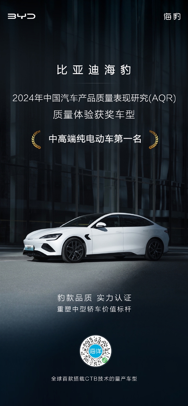 全球首款CTB量產(chǎn)車型 比亞迪海豹獲中高端純電動(dòng)車質(zhì)量體驗(yàn)第一名