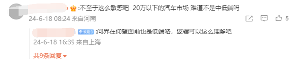 博主駁斥“20萬以下就是低端車”：對中國廣大普通消費(fèi)者的歧視