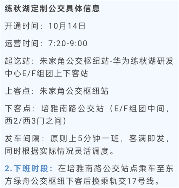 華為練秋湖研發(fā)中心首批員工入駐，青浦定制公交同步啟動