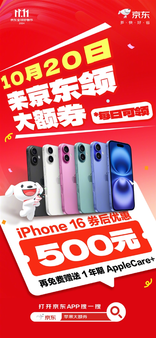 京東蘋果雙11大促！iPhone 16系列優(yōu)惠500元：還送1年AppleCare+